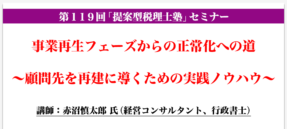 事業再生フェーズからの正常化への道 〜顧問先を再建に導くための実践ノウハウ〜