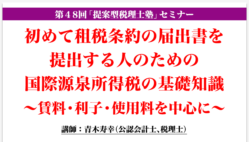 初めて租税条約の届出書を提出する人のための国際源泉所得税の基礎知識～賃料・利子・使用料を中心に～