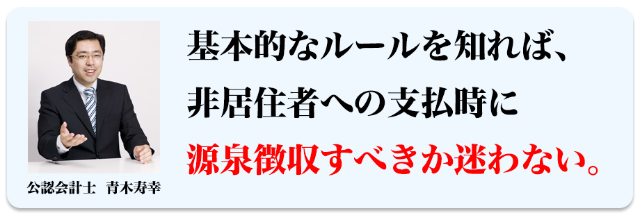 基本的なルールを知れば、非居住者への支払時に源泉徴収すべきか迷わない。